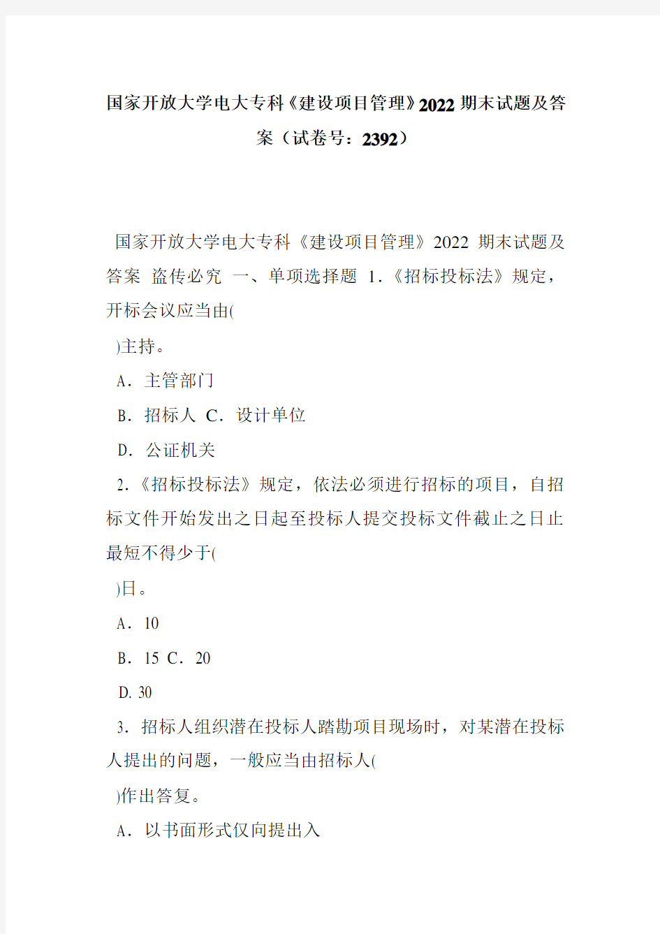 大学电大专科《建设项目管理》2022期末试题及答案(试卷号：2392)