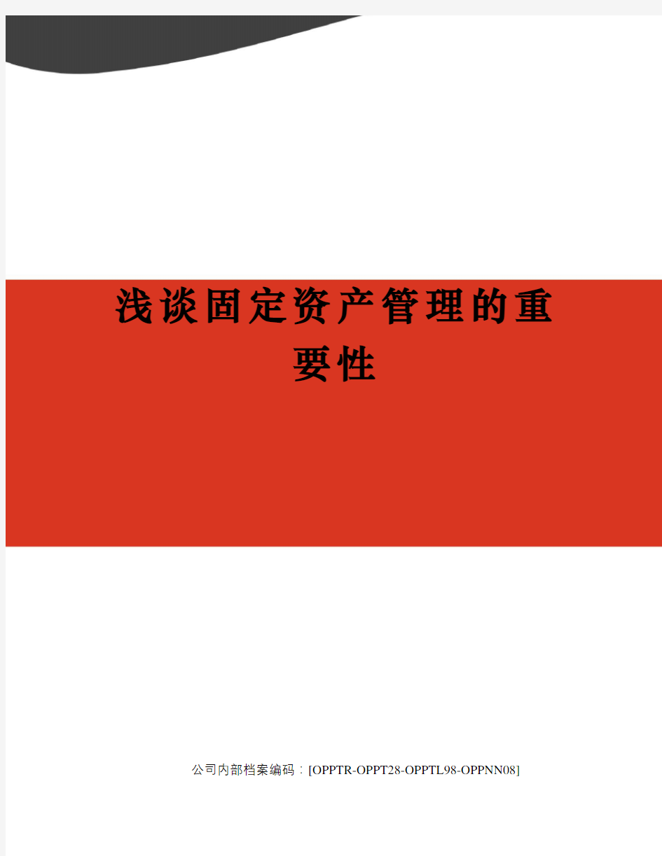 浅谈固定资产管理的重要性