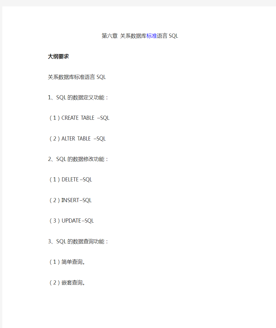第六章数据库标准语言SQL