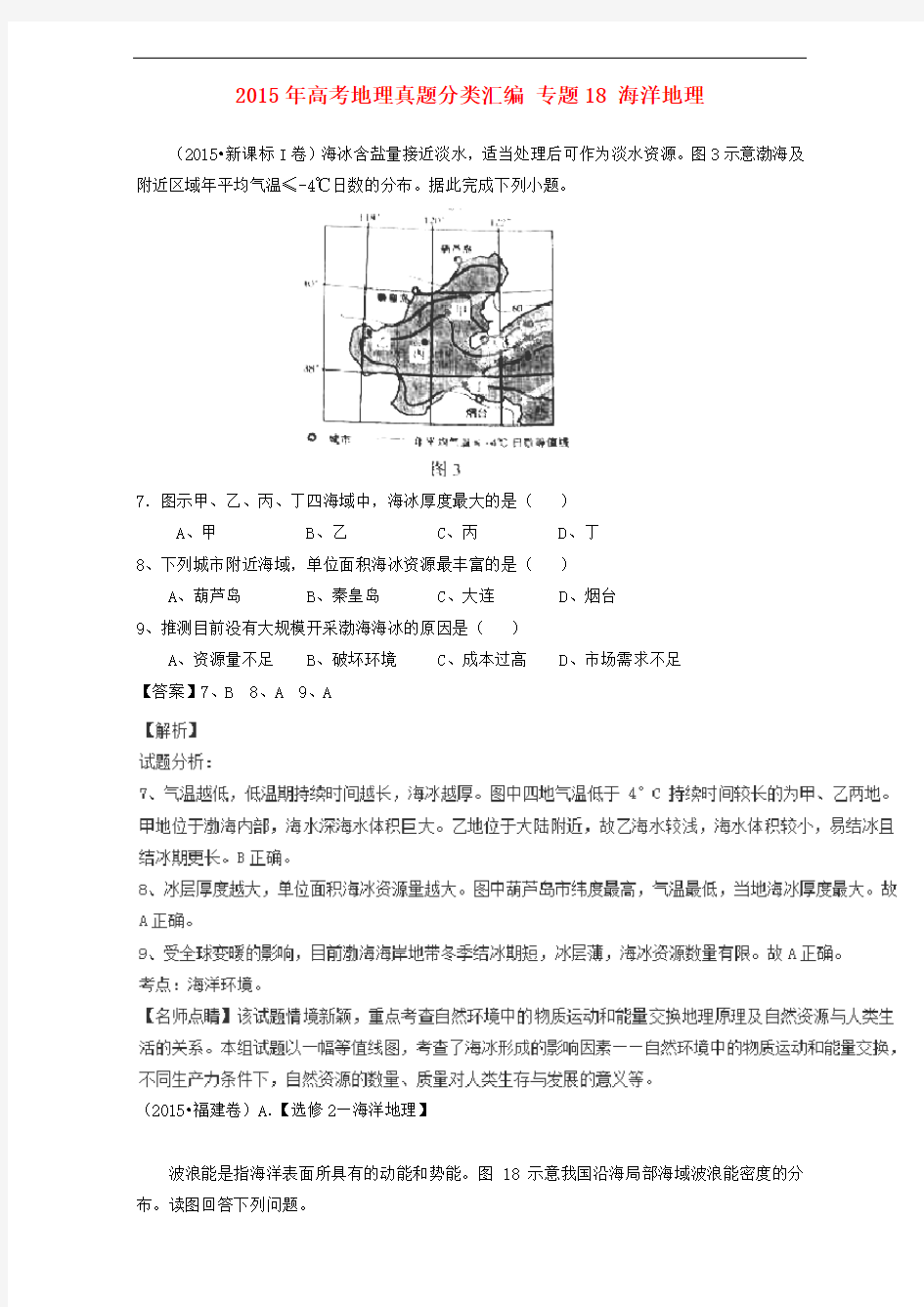 高考地理真题分类汇编 专题18 海洋地理