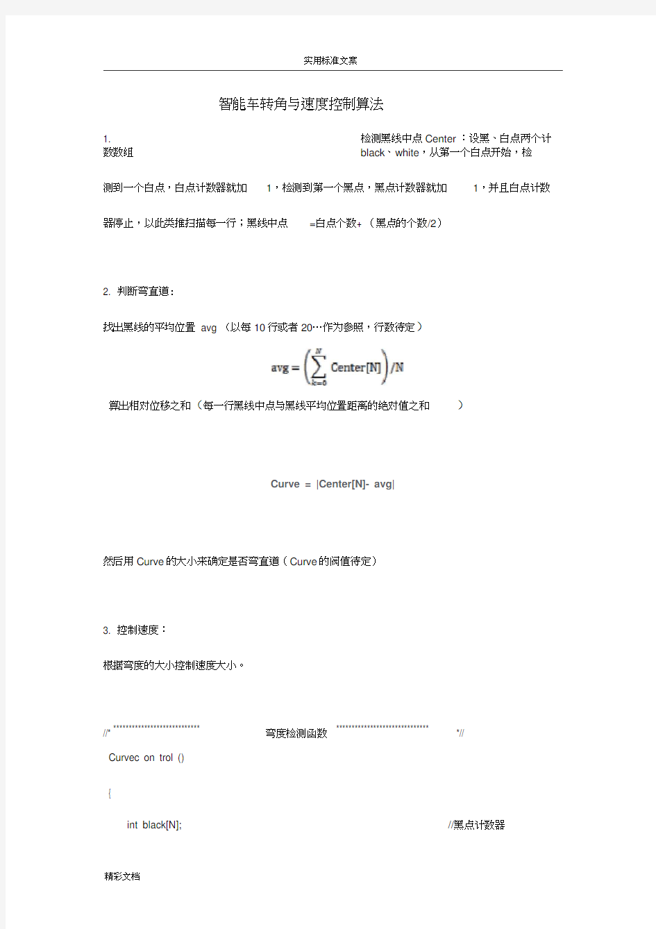 智能车控制算法