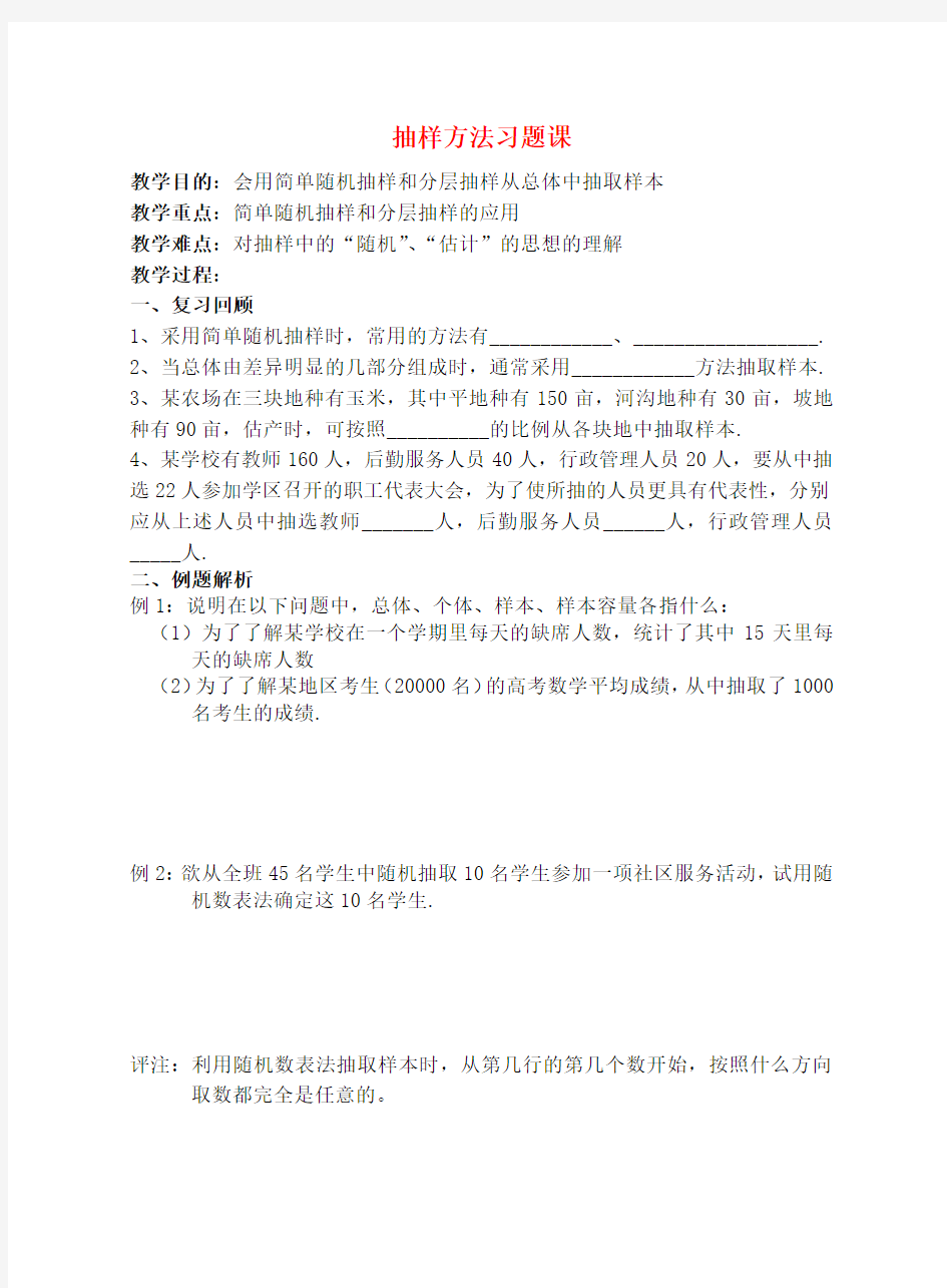 江苏省江阴高级中学高中数学教案：抽样方法习题课4月22日