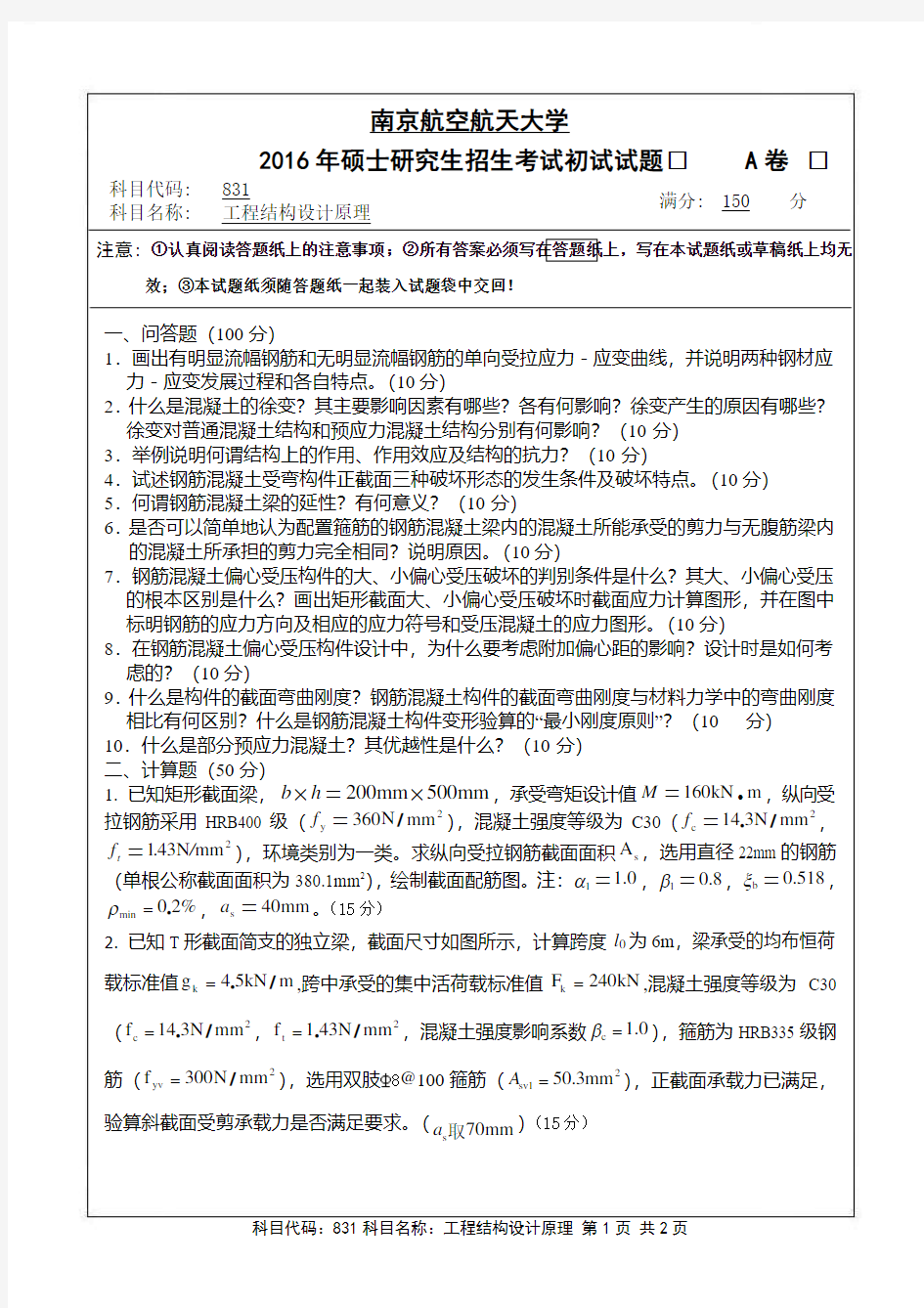 2016年南京航空航天大学831工程结构设计原理考研真题