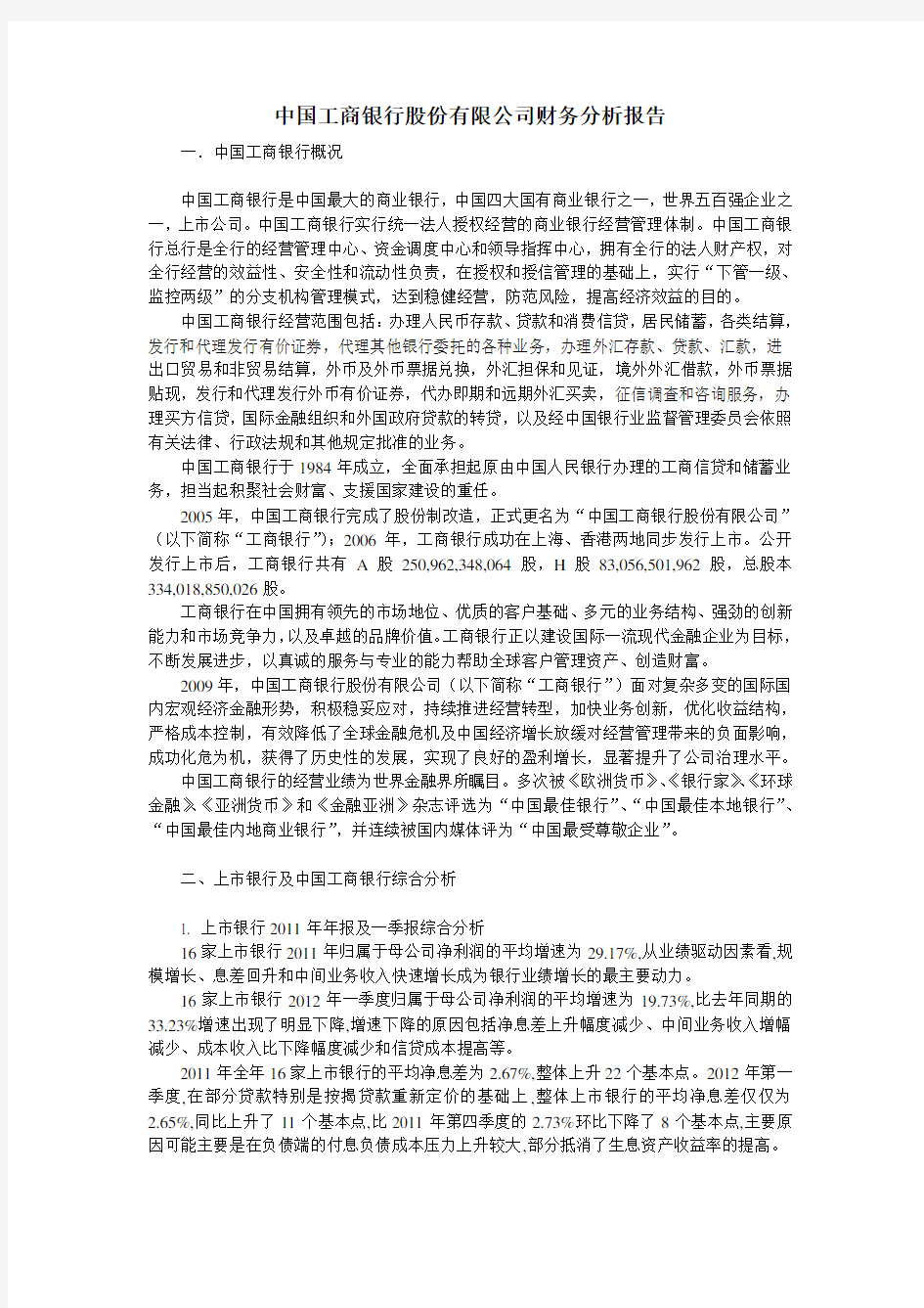 中国工商银行股份有限公司财务分析报告