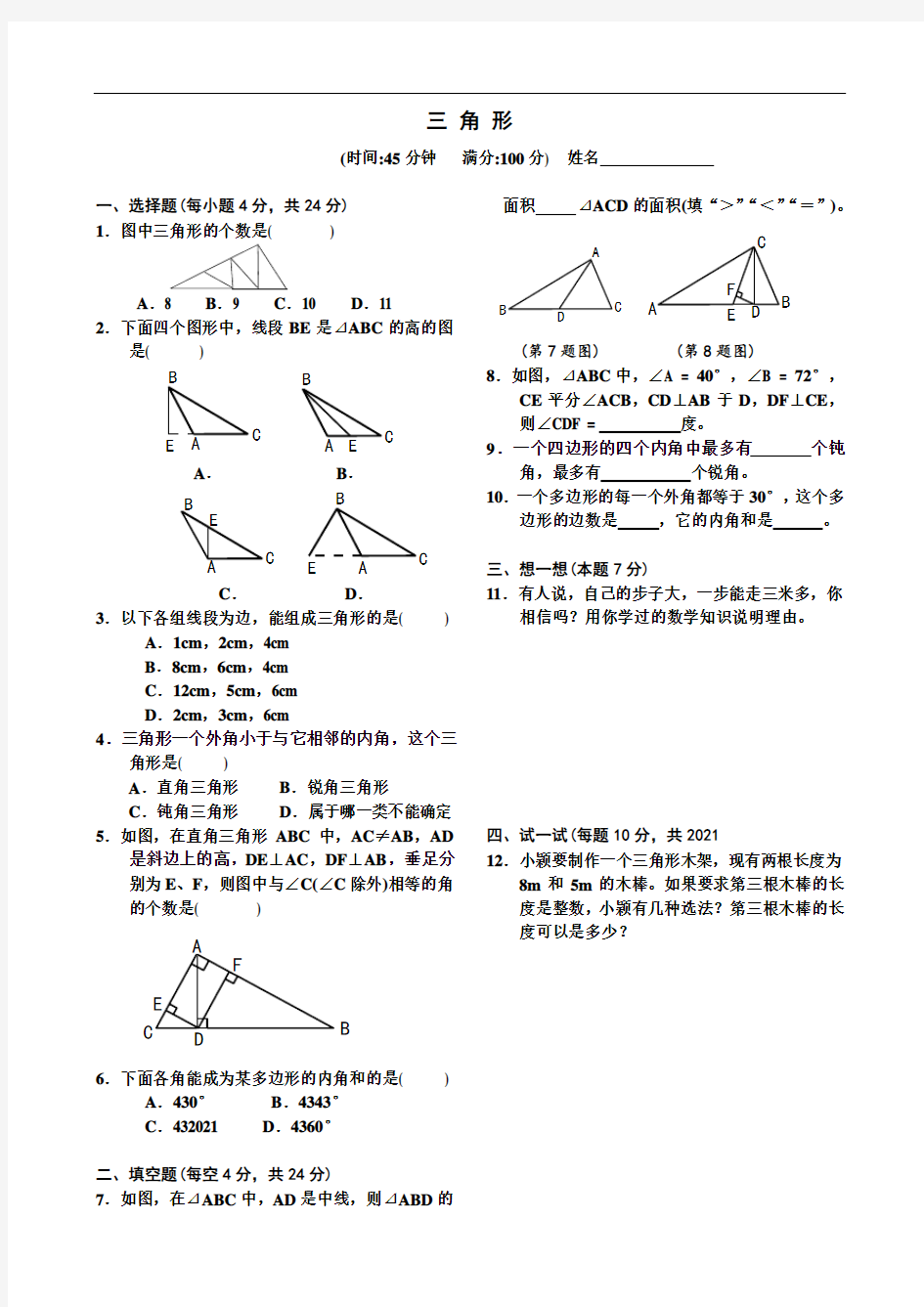 新人教版七年级(下)数学单元测试_新人教版三角形