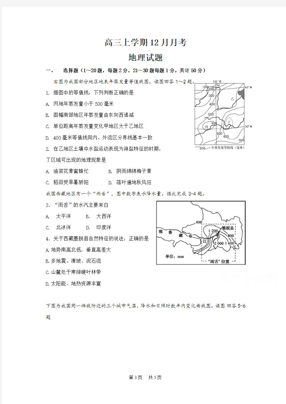 高三12月月考地理试题Word版含答案