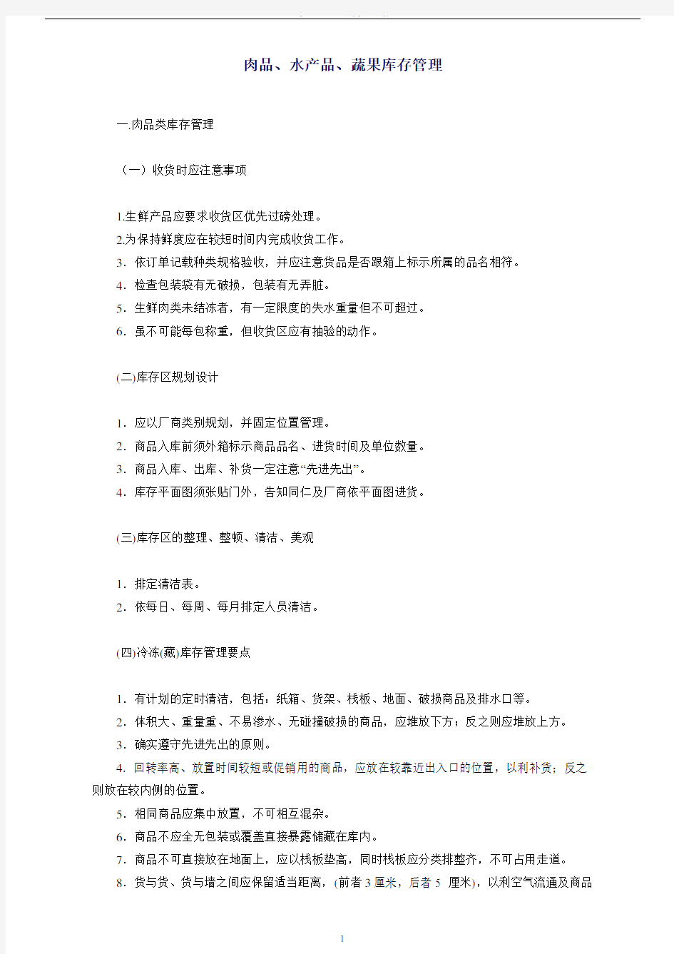 生鲜商品库存管理PDF.pdf