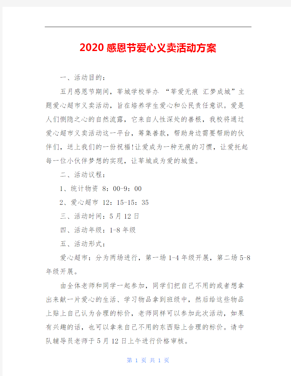 2020感恩节爱心义卖活动方案