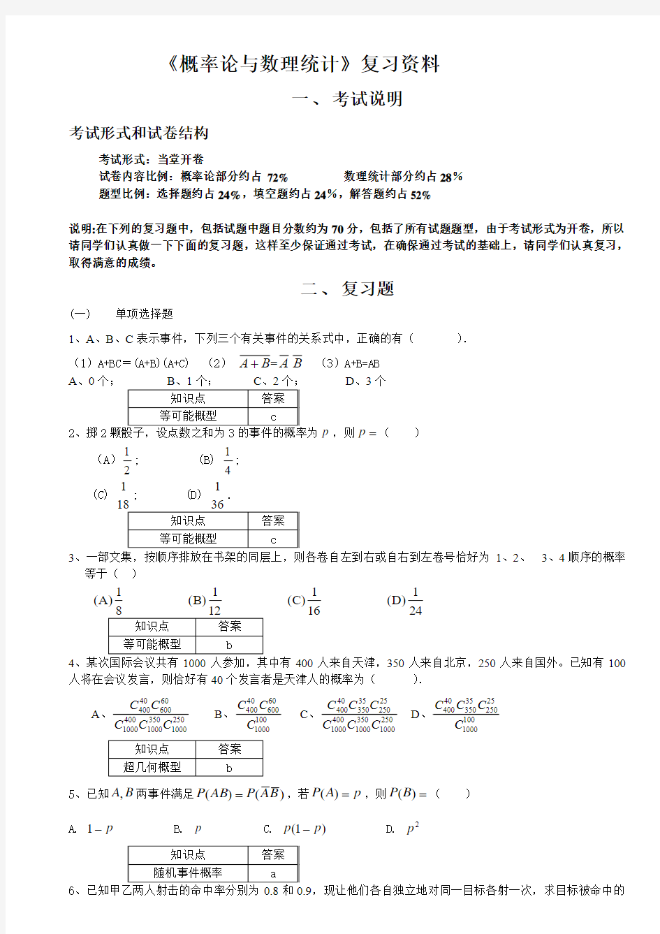 201609南开大学《概率论与数理统计》复习资料要点