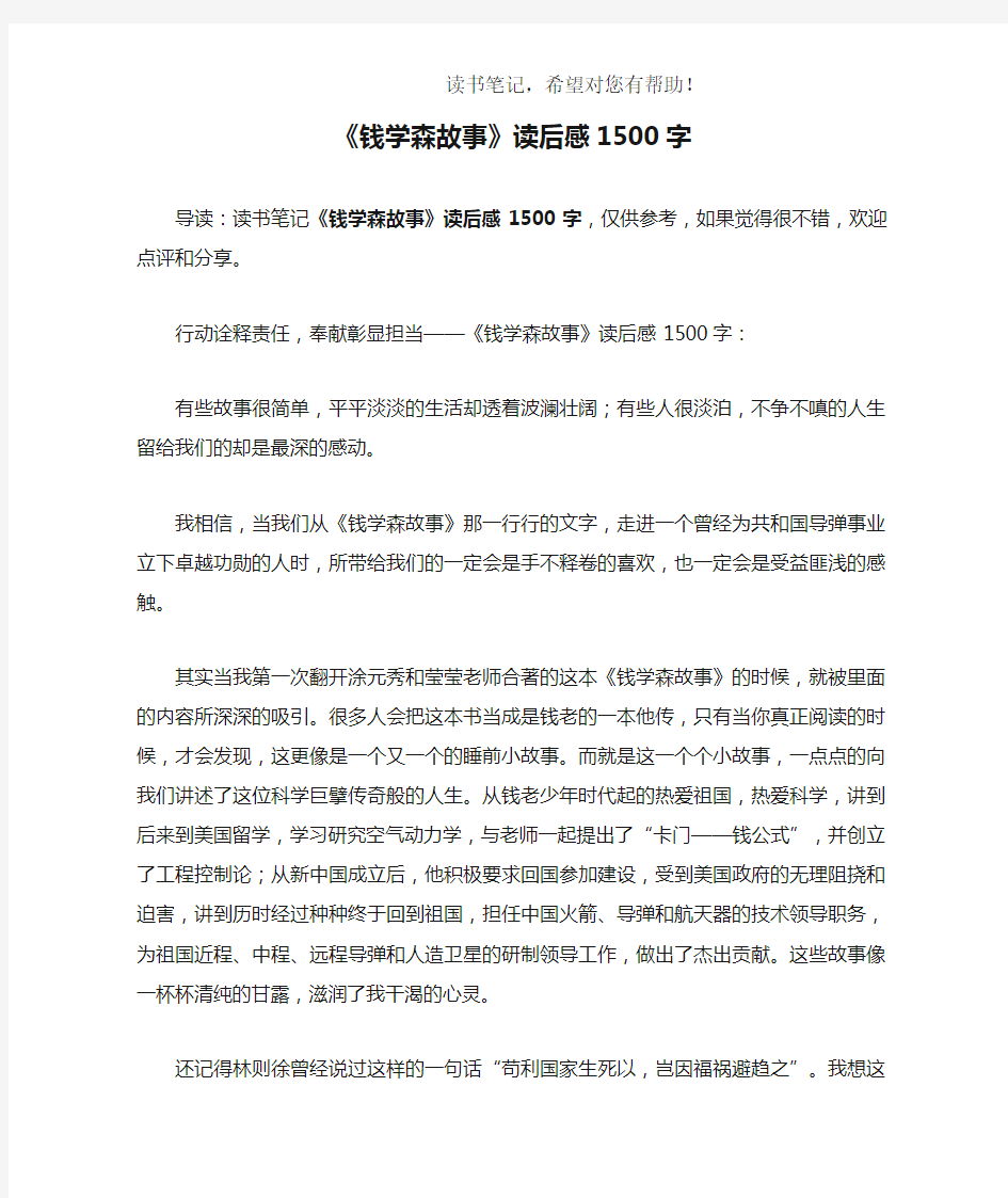 《钱学森故事》读后感1500字