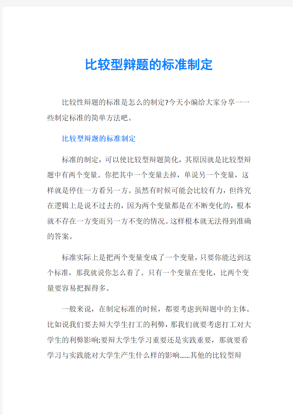 比较型辩题的标准制定