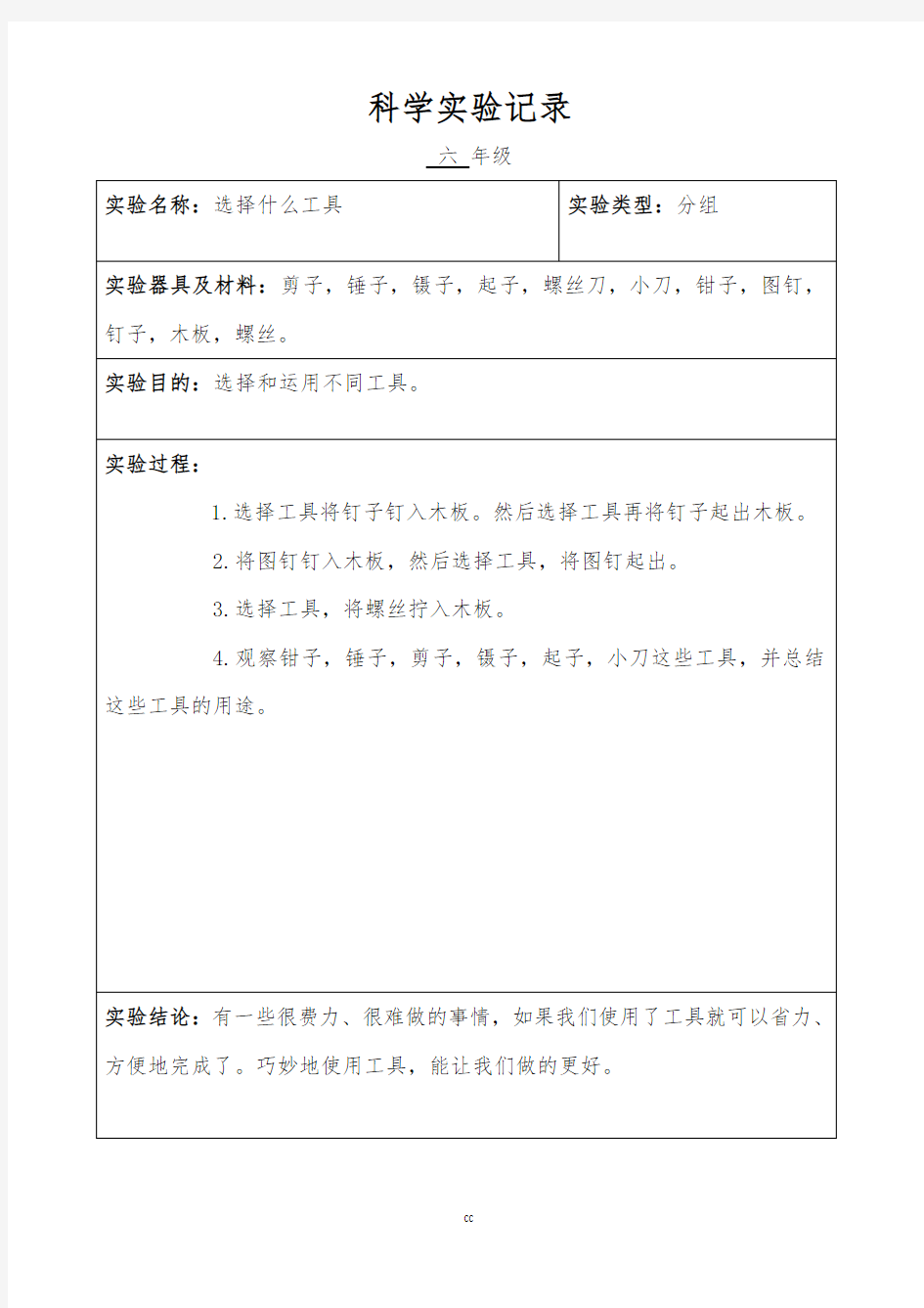 教科版科学六年级上册科学实验记录单