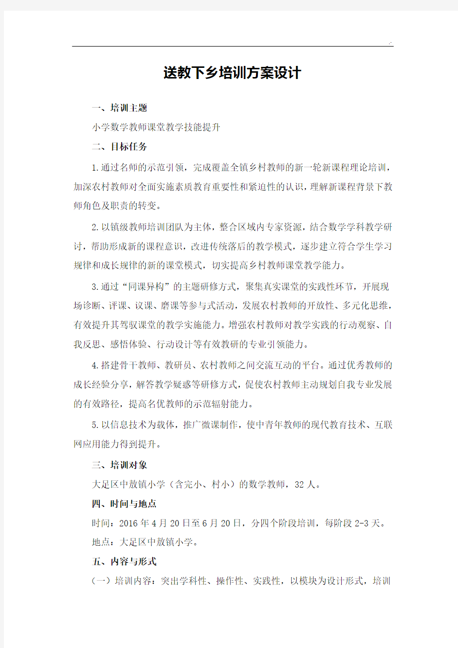 送教下乡培训方案计划设计(刘晓慧)