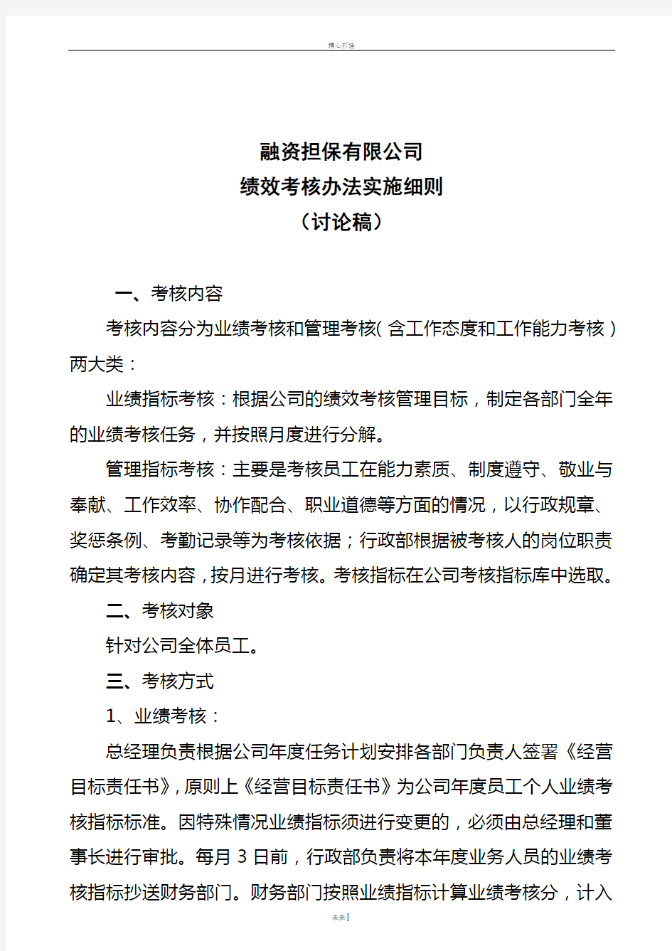 担保公司绩效考核办法实施细则