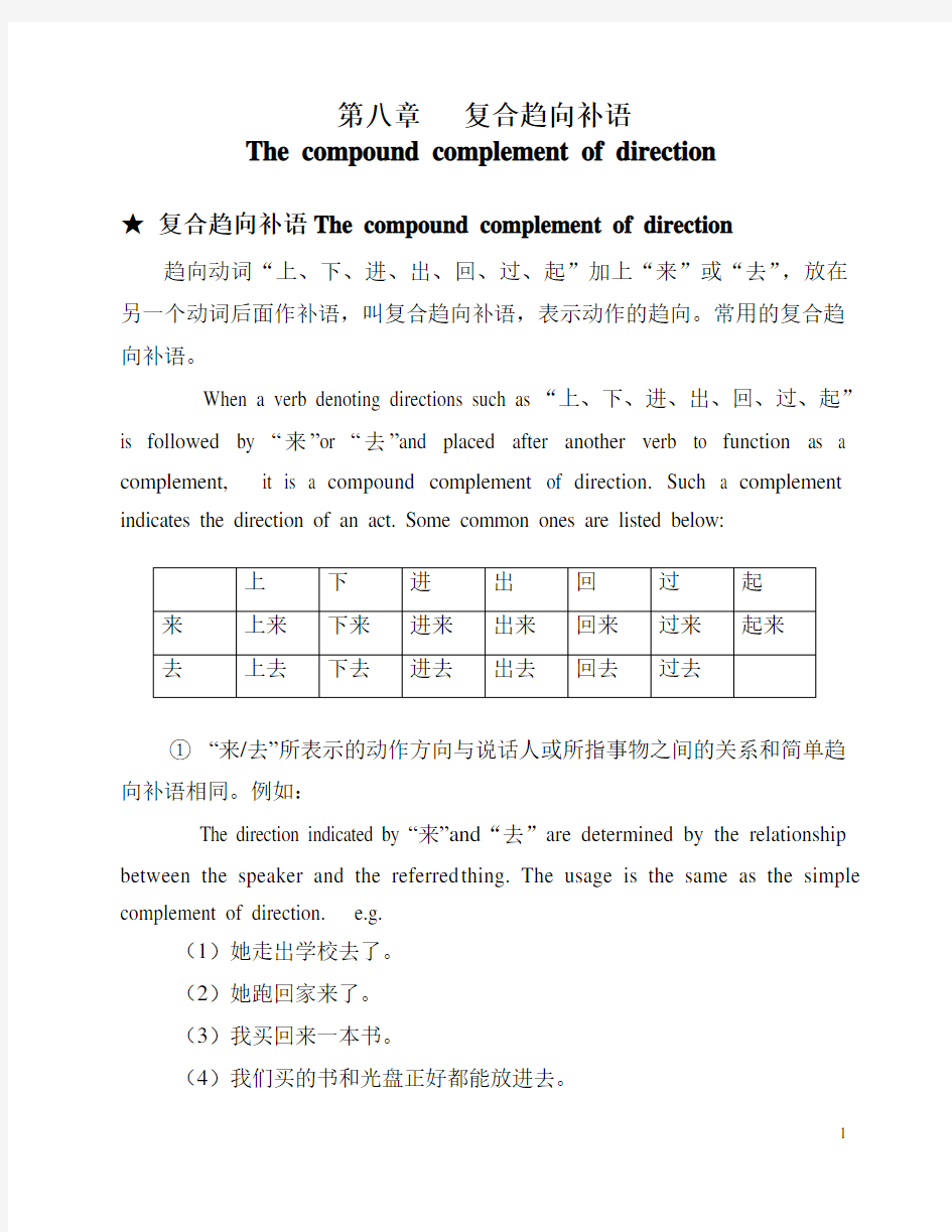 HSK4级语法讲练八 复合趋向补语