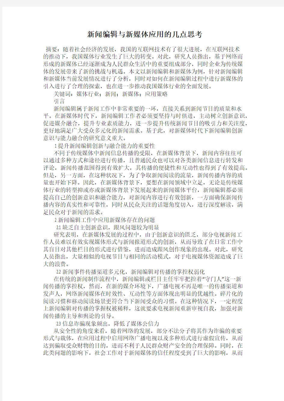 新闻编辑与新媒体应用的几点思考