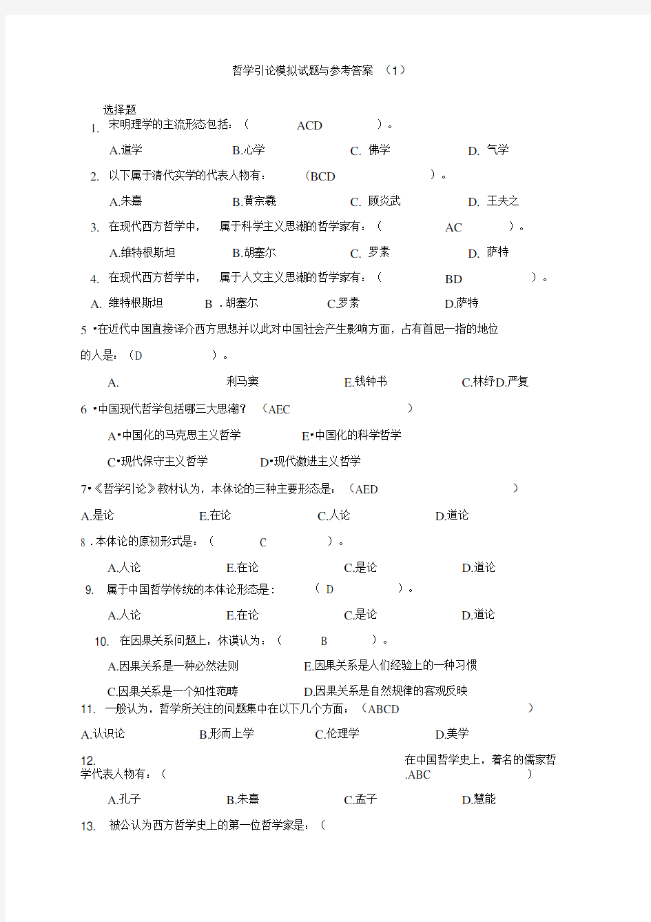 哲学引论模拟试题与参考答案