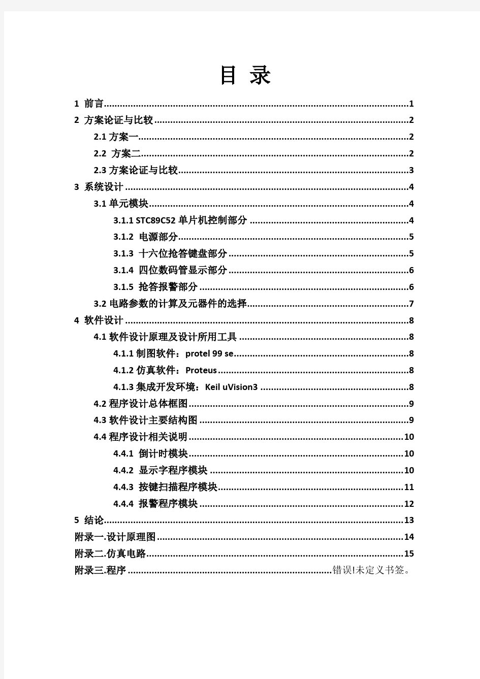 基于51单片机的数字抢答器