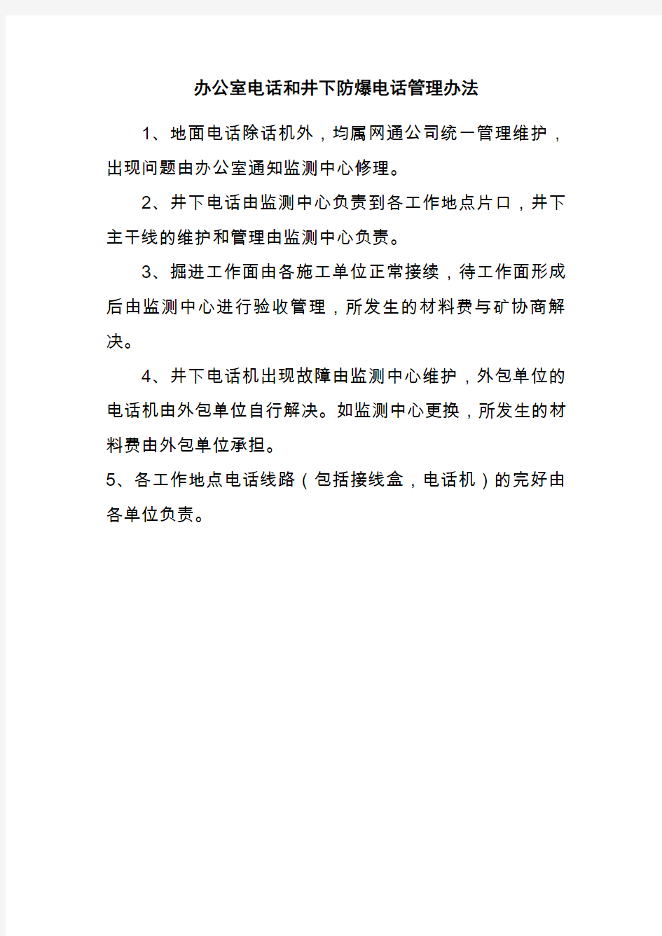 办公室电话和井下防爆电话管理办法