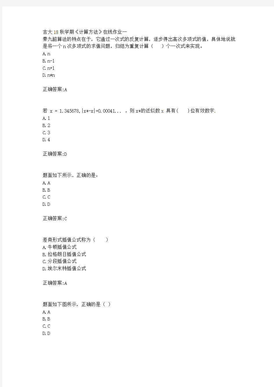 吉大18秋学期《计算方法》在线作业一满分答案