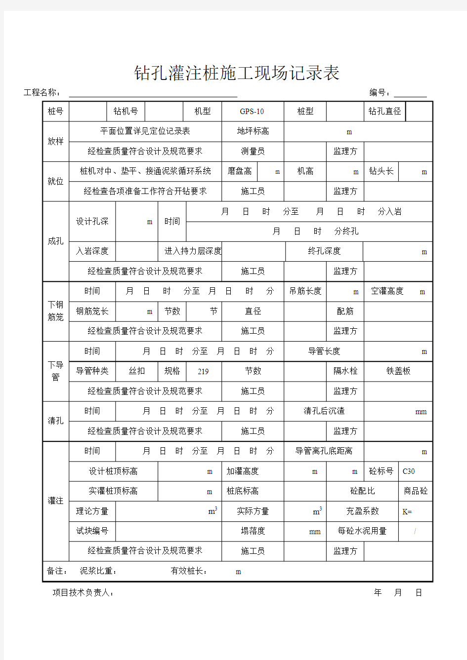 钻孔灌注桩施工现场记录表工