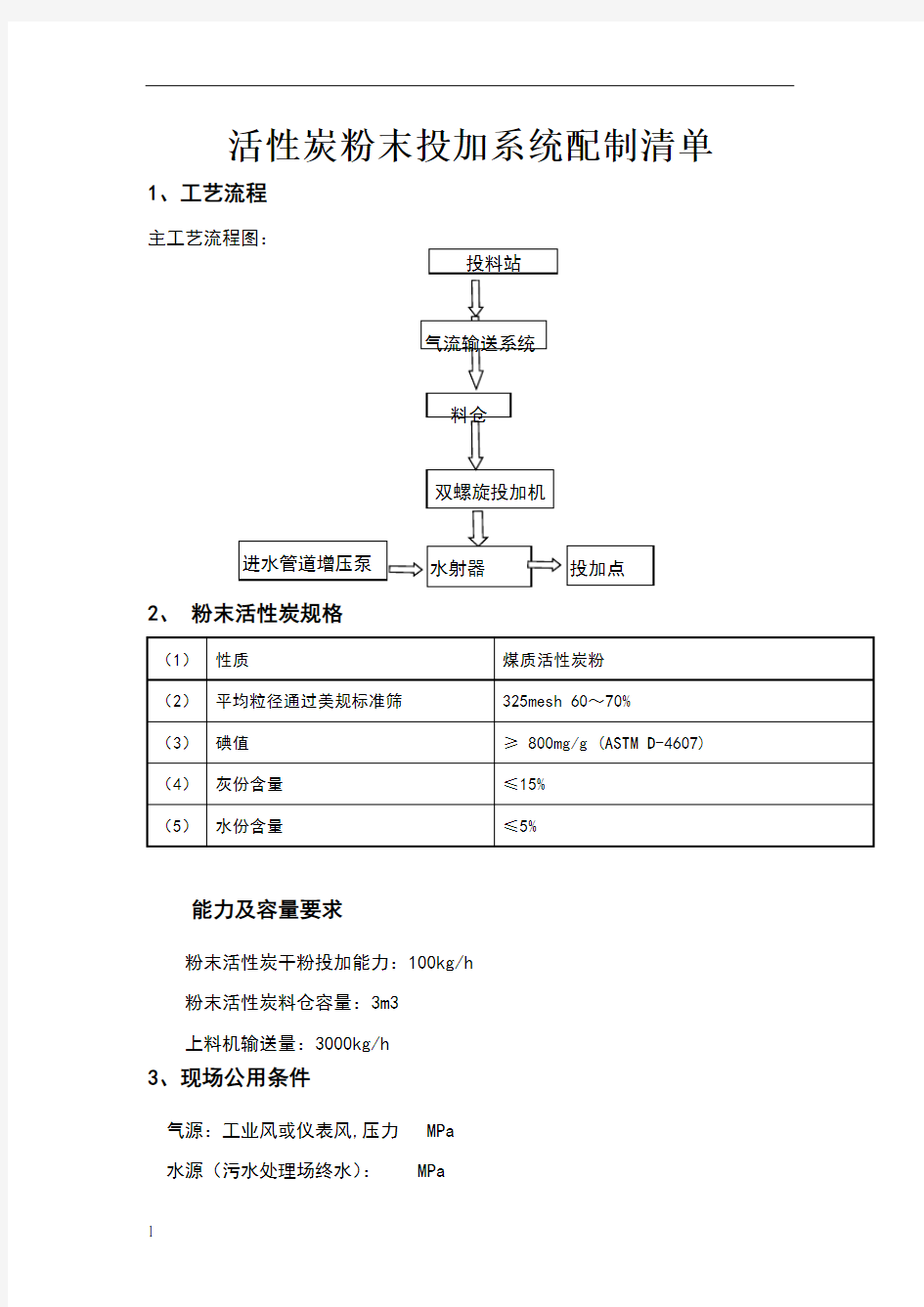 粉末活性炭投加系统方案