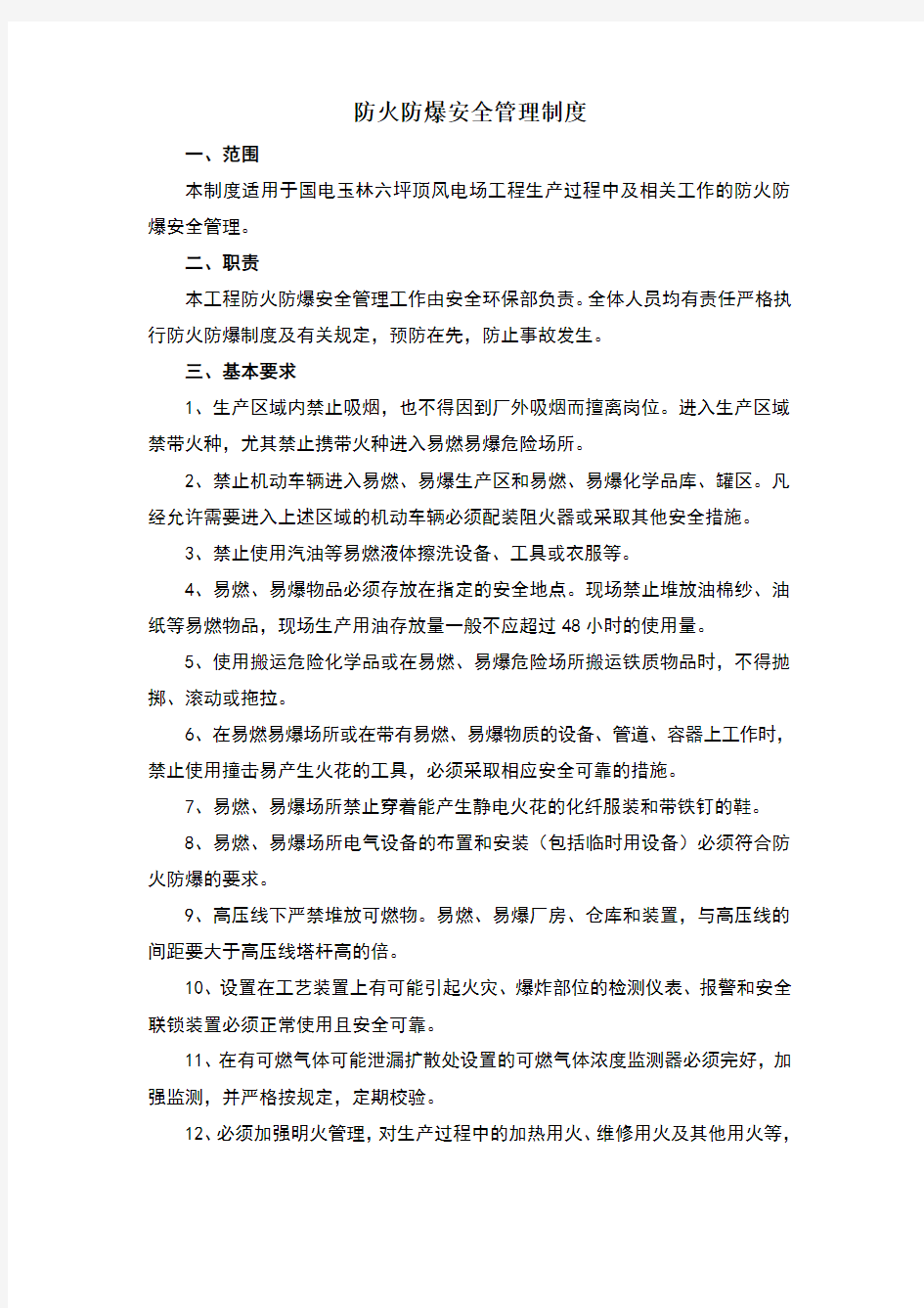 防火防爆安全管理制度 (2)