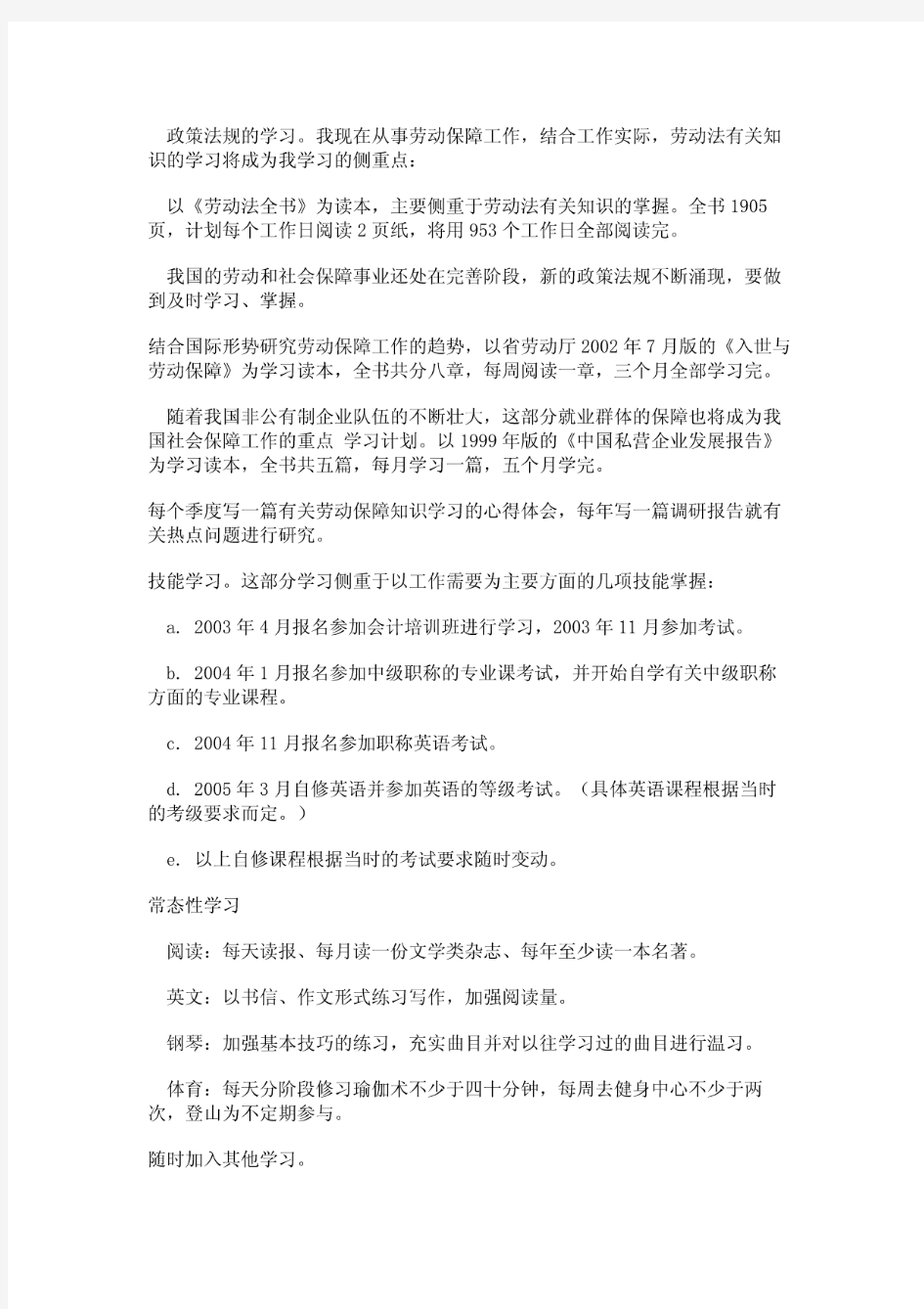 个人学习计划书范文