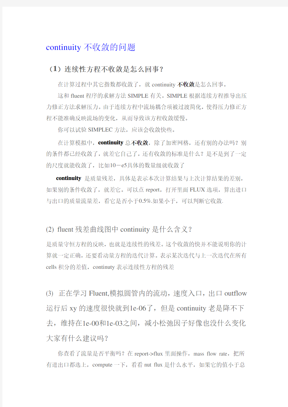 fluent过来人经验谈之continuity不收敛的问题精品