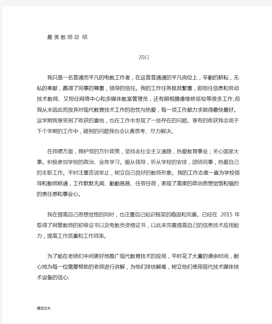 最美教师总结