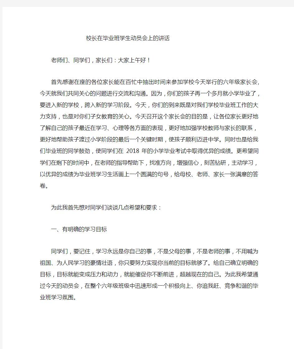 校长在毕业班学生动员会上讲话