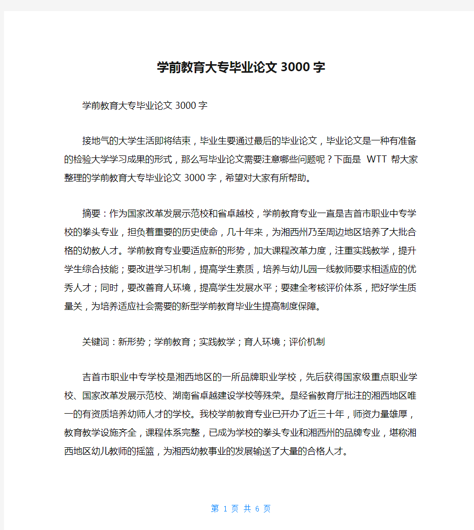 学前教育大专毕业论文3000字