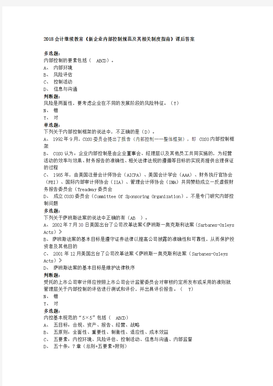 2018会计继续教育《新企业内部控制规范及其相关制度指南》课后答案.docx