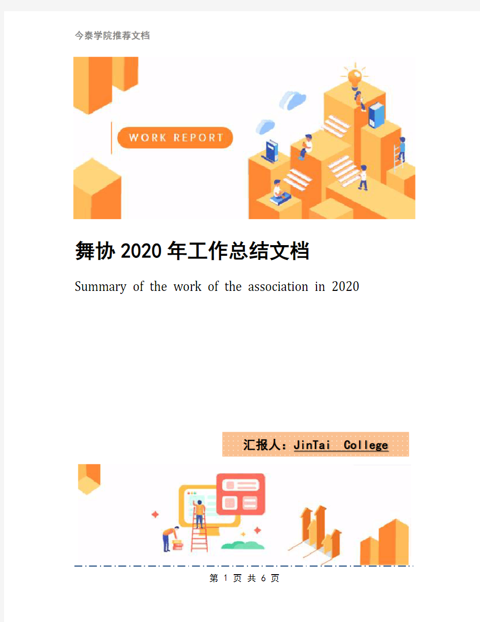 舞协2020年工作总结文档