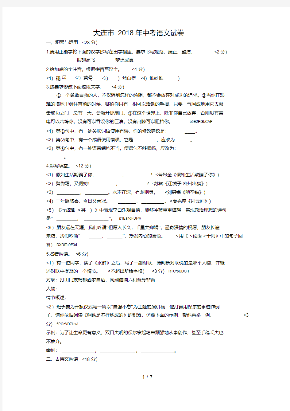 2018年辽宁省大连市中考语文试卷含答案