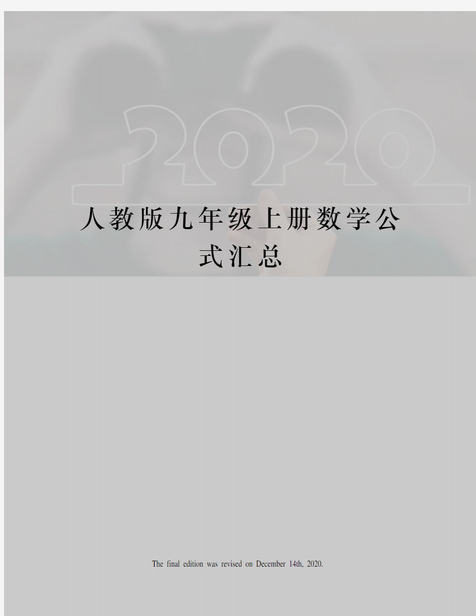 人教版九年级上册数学公式汇总