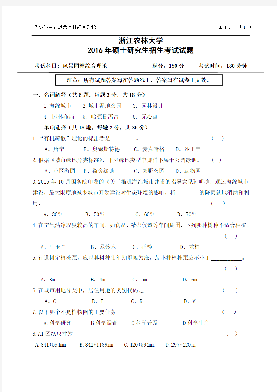 浙江农林大学考研真题_614风景园林综合理论2016年