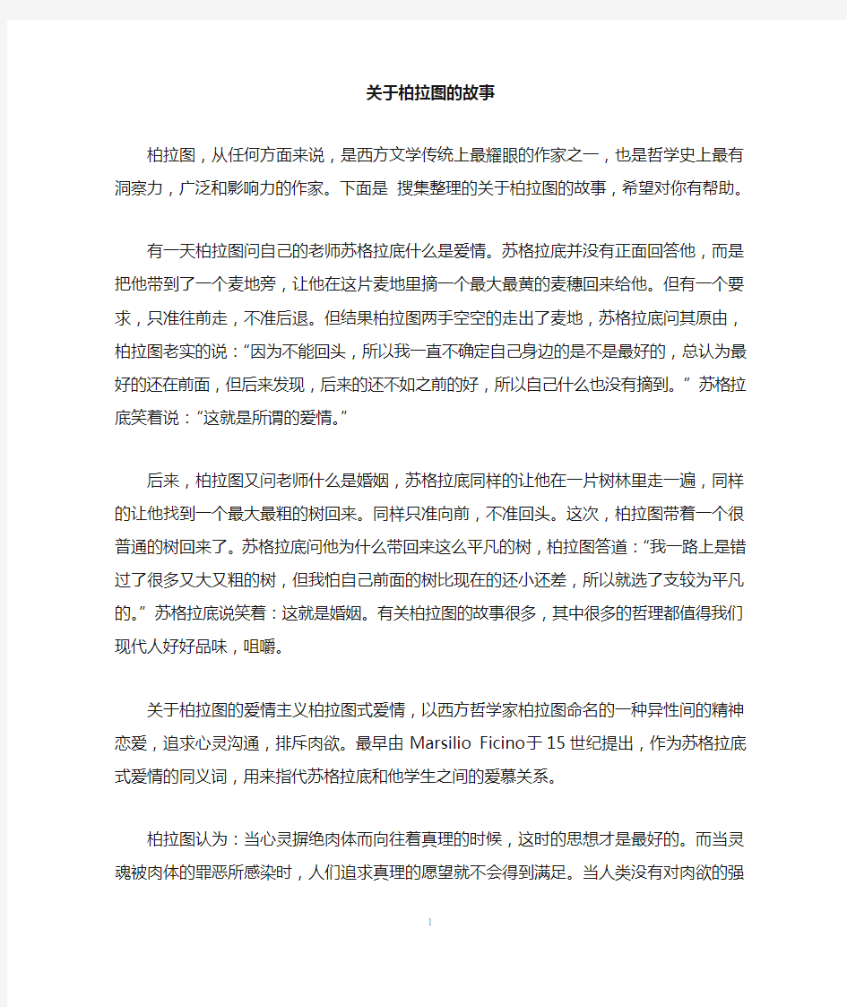 关于柏拉图的故事