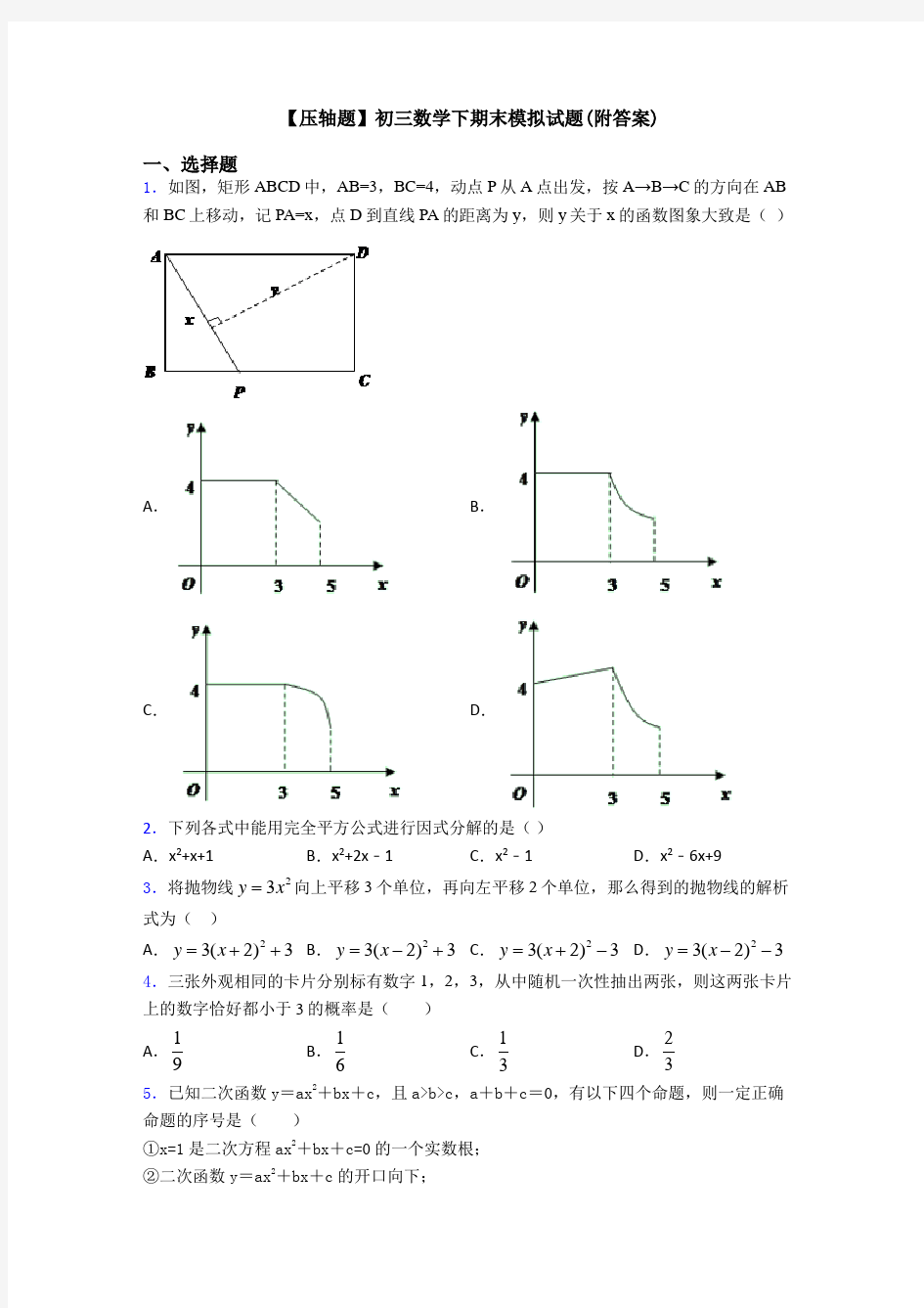 【压轴题】初三数学下期末模拟试题(附答案)