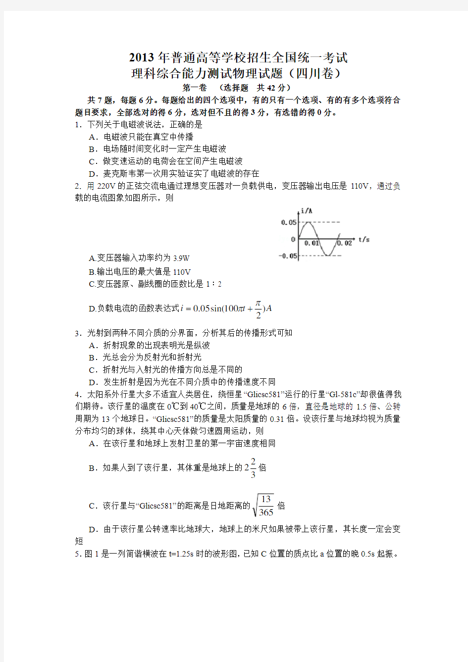 2013年高考四川理综物理试题(含答案)