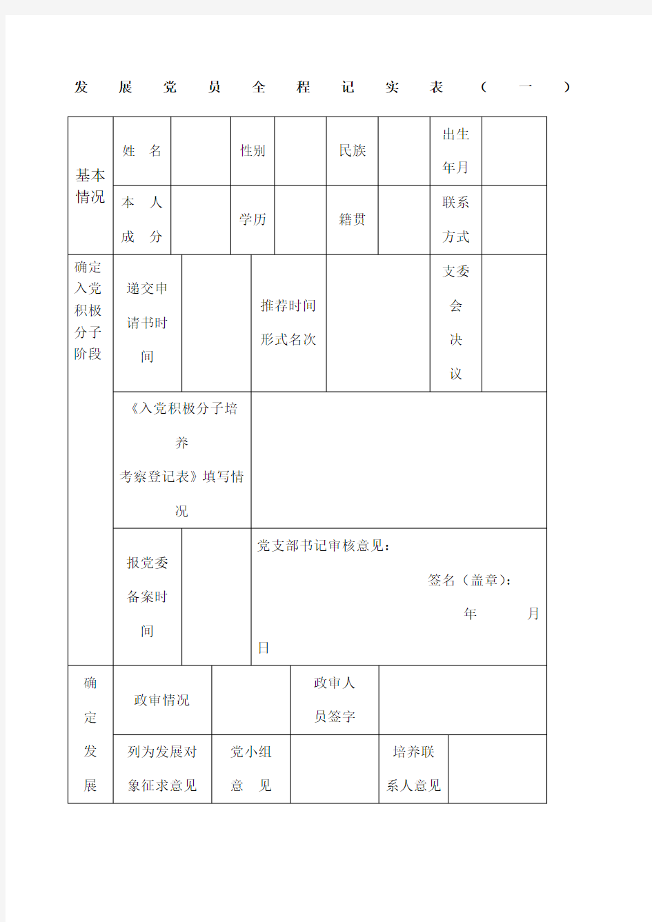 党员发展全程记实表