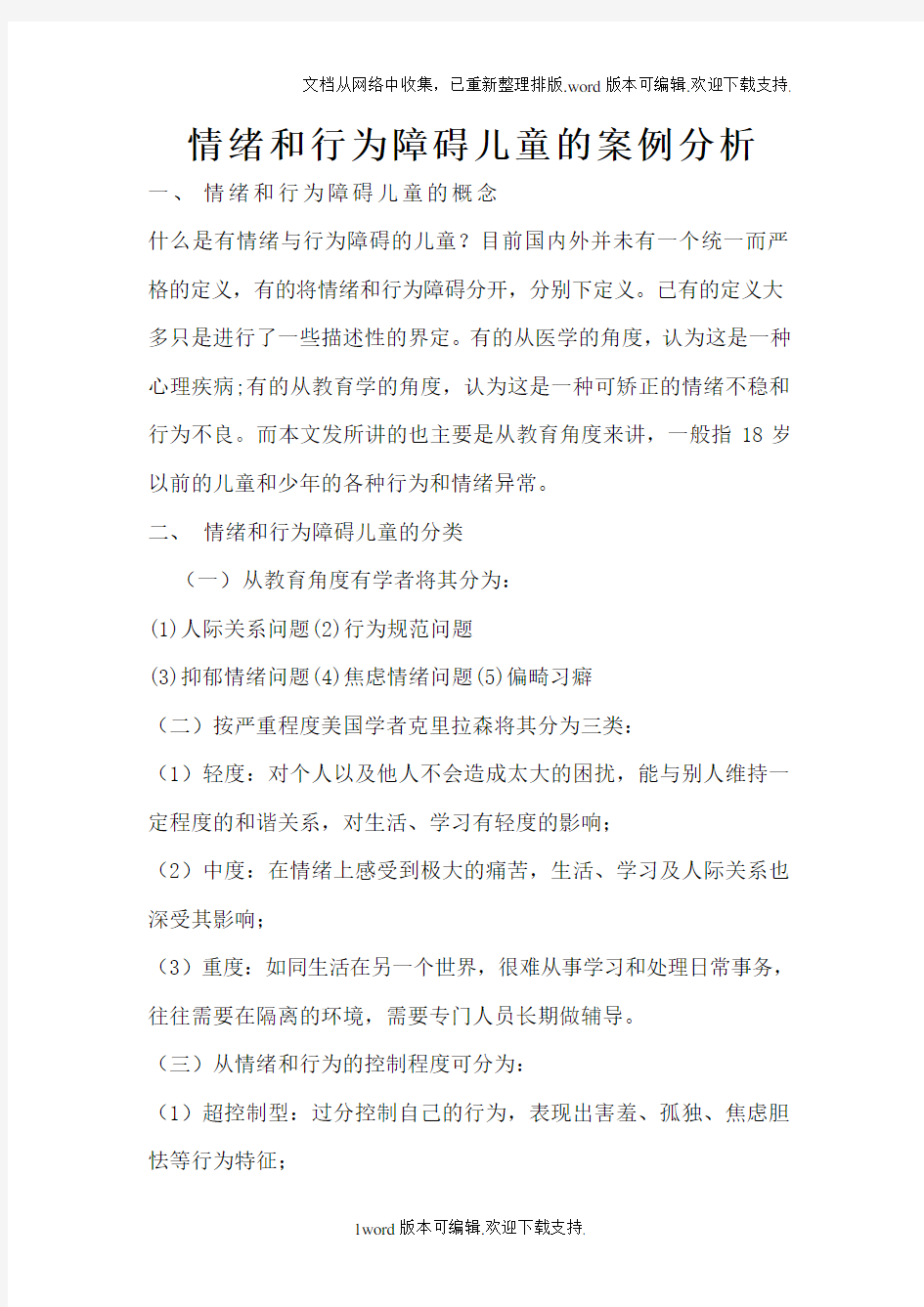 情绪和行为障碍儿童的案例分析