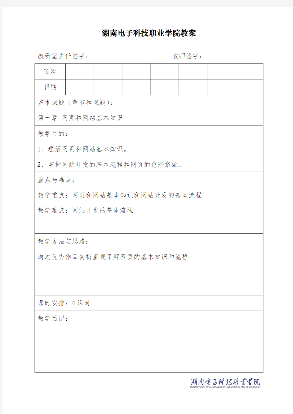 湖南电子科技职业学院教案(网页设计第一课)