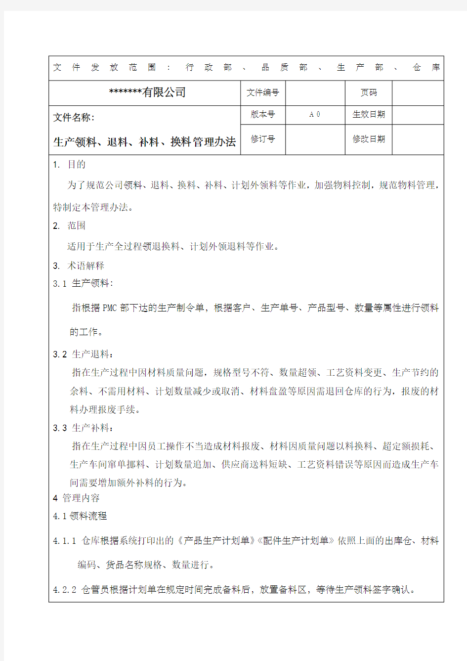 生产领料退料补料换料管理办法