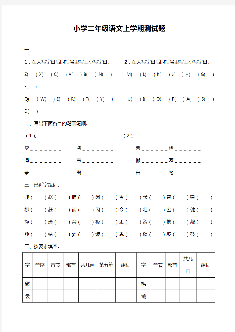 小学二年级语文上学期测试题