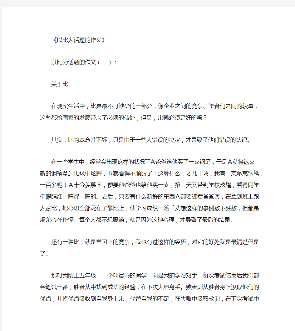 以比为话题的作文10篇