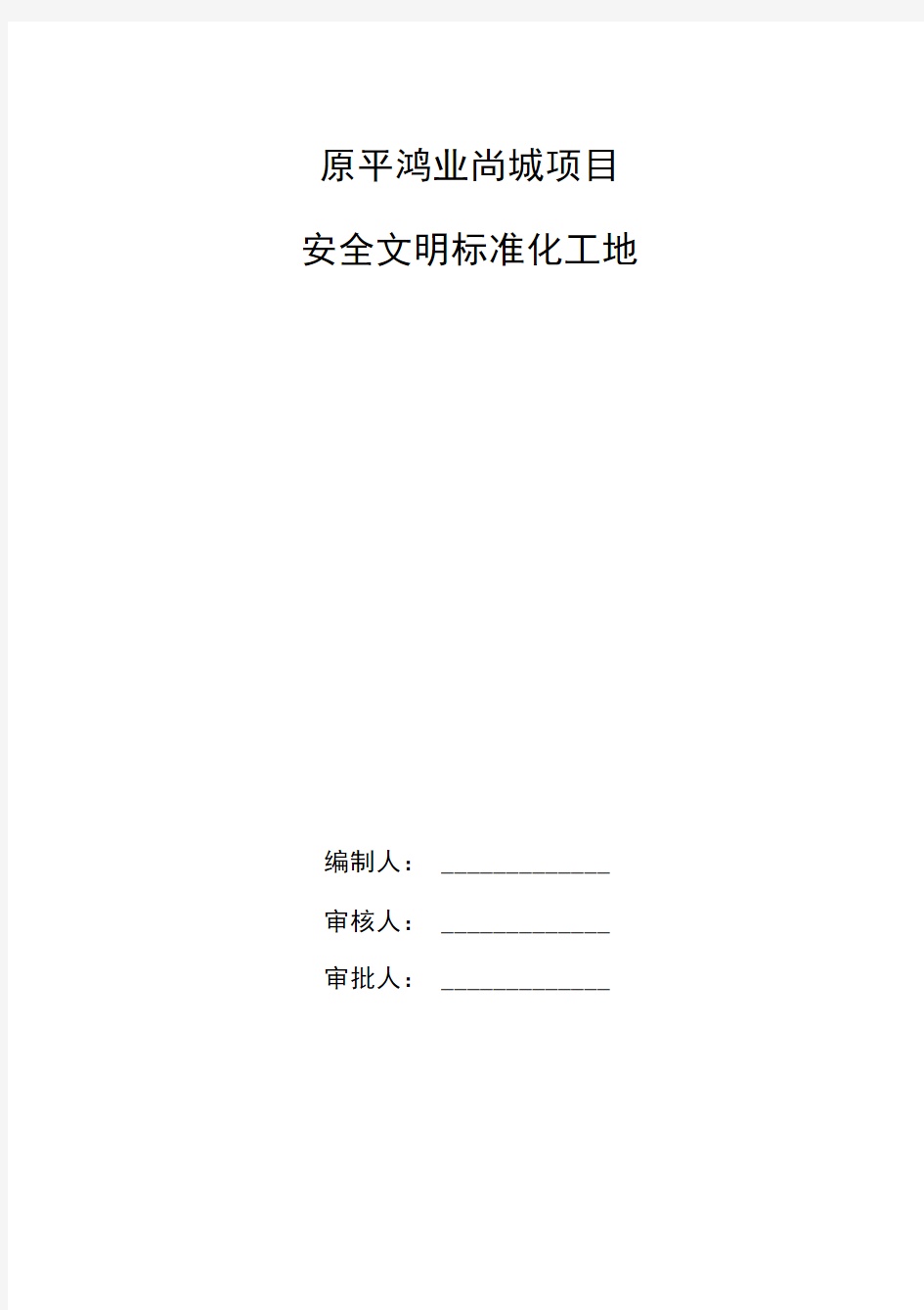 省级安全文明标准化工地实施方案