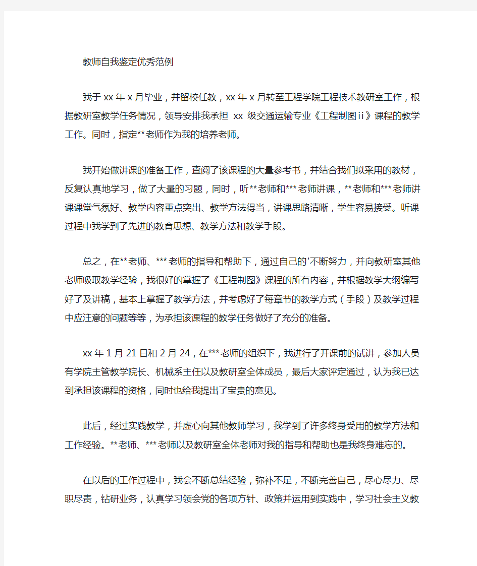 教师自我鉴定优秀