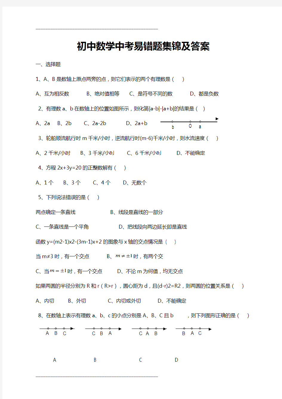 初中数学中考易错题集锦与答案解析