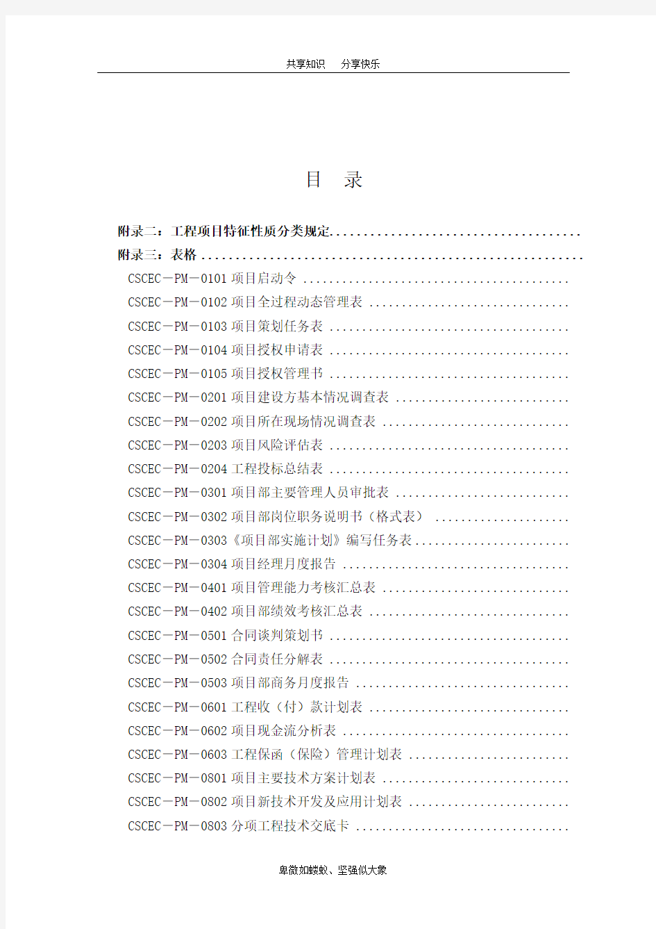 中国建筑项目管理手册表格